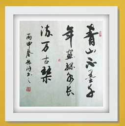 黄振洋作品4《青山不墨千秋画 绿水无弦万古琴》